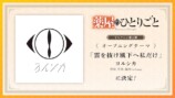 『薬屋のひとりごと』第3期、新PV＆KVの画像