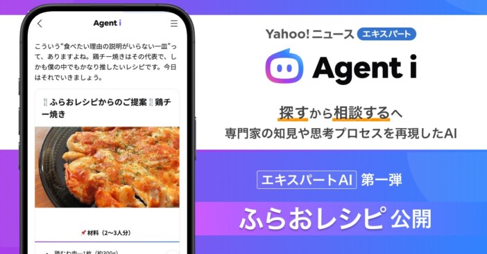 LINEヤフー、専門家の知見で対話できる「エキスパートAI」提供開始　第1弾は料理研究家ふらおの「ふらおレシピ」