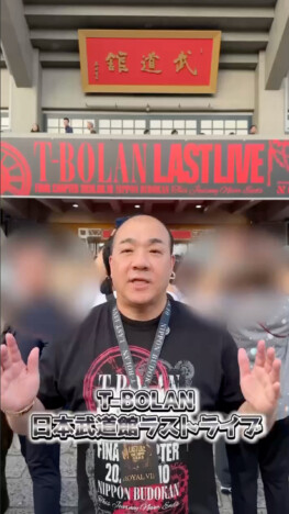 にしたん西村社長、T-BOLANのラストライブの舞台裏＆「離したくはない」ほか2曲のライブ映像公開