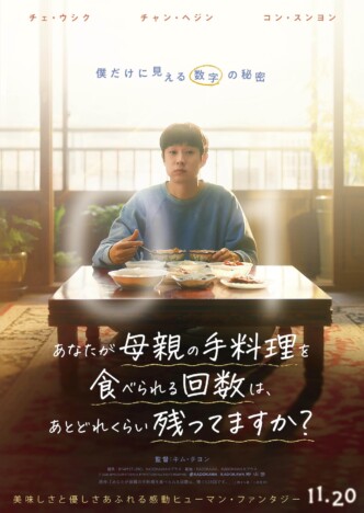 チェ・ウシク×チャン・ヘジン7年ぶり親子役共演作が11月公開 ティザービジュアル&特報も