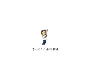 『きっと！』ジャケット写真