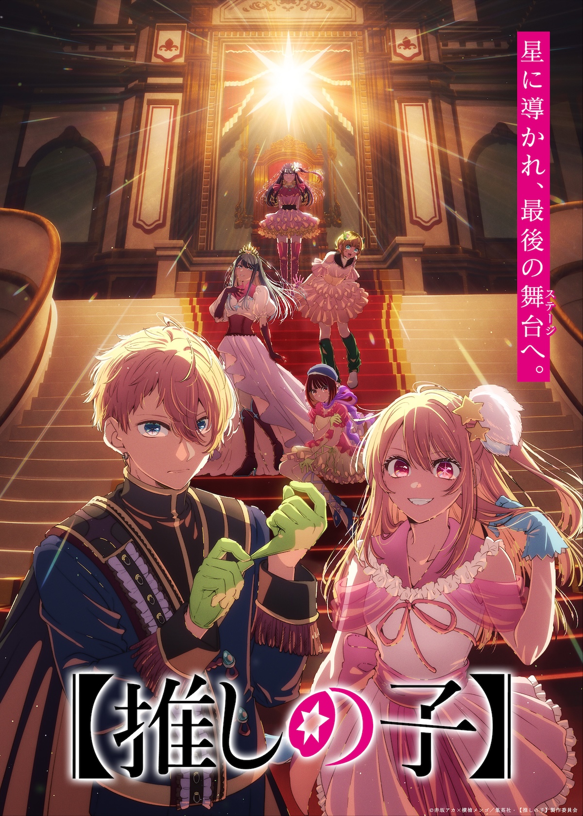 『【推しの子】』第4期ティザービジュアル