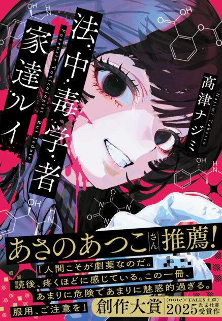 髙津ナジミ『法中毒学者　家達ルイ』重版