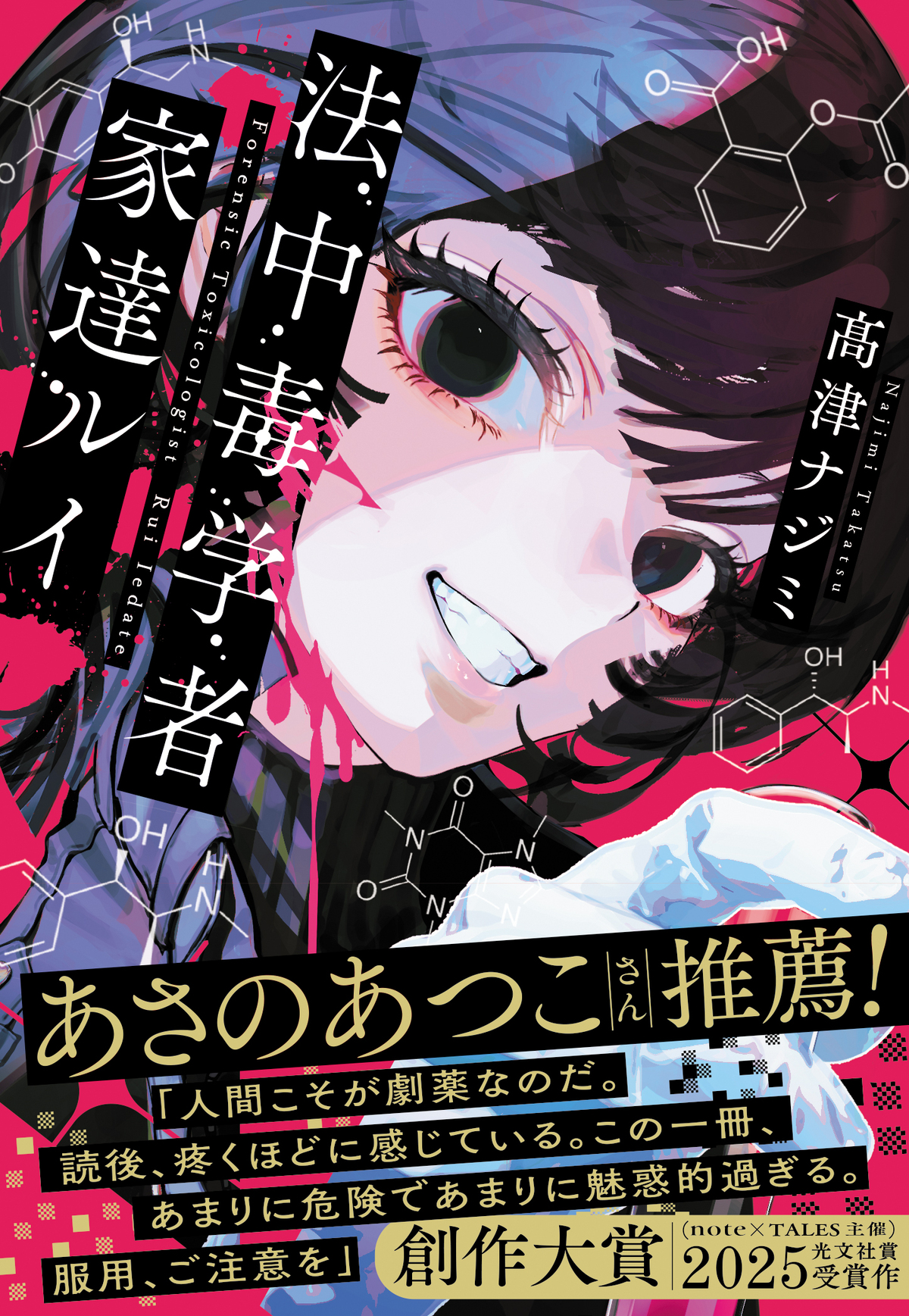 髙津ナジミ『法中毒学者　家達ルイ』重版