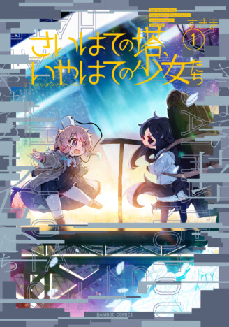 【漫画】文明崩壊後の世界を舞台にした“ゆるふわ×ポストアポカリプス”『さいはての塔、いやはての少女たち』刊行