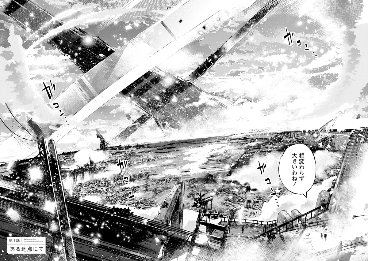 すきま『さいはての塔』第1巻発売の画像