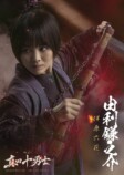『真田十勇士』に伊原六花、安藤政信ら出演の画像