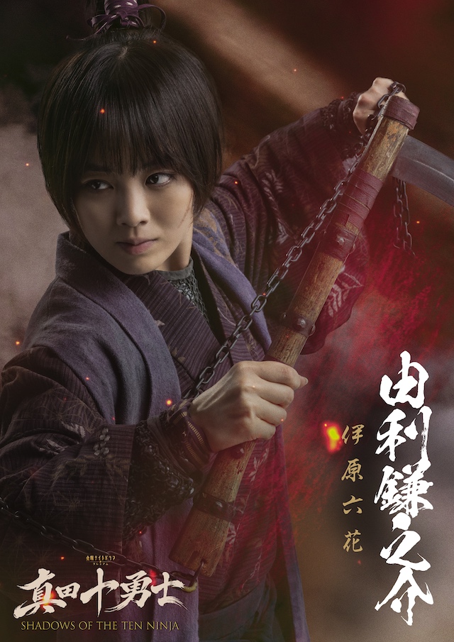 『真田十勇士』に伊原六花、安藤政信ら出演の画像