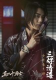 『真田十勇士』に伊原六花、安藤政信ら出演の画像