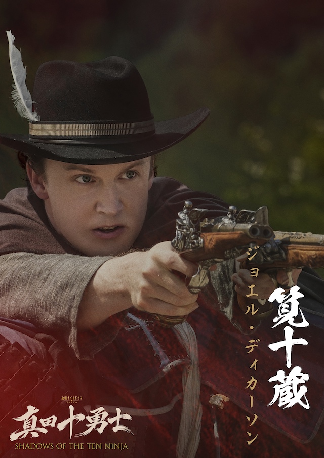 『真田十勇士』に伊原六花、安藤政信ら出演の画像