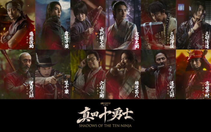 『真田十勇士』に伊原六花、城桧吏、浜野謙太、金田哲ら出演　安藤政信が真田幸村役に
