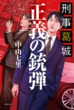 中山七里『刑事葛城 正義の銃弾』9月刊行の画像