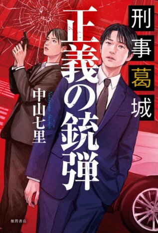 中山七里の新作警察ミステリー『刑事葛城 正義の銃弾』9月3日刊行 Audible版が先行配信
