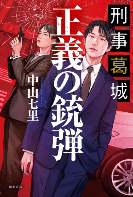 中山七里『刑事葛城 正義の銃弾』9月刊行