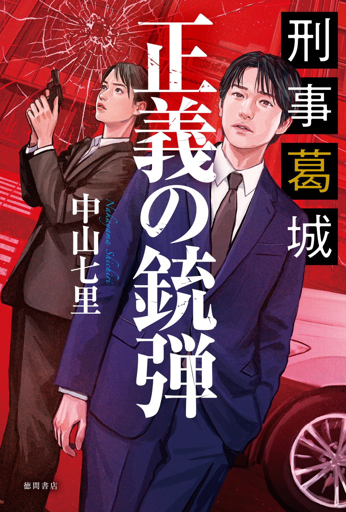 中山七里『刑事葛城 正義の銃弾』9月刊行