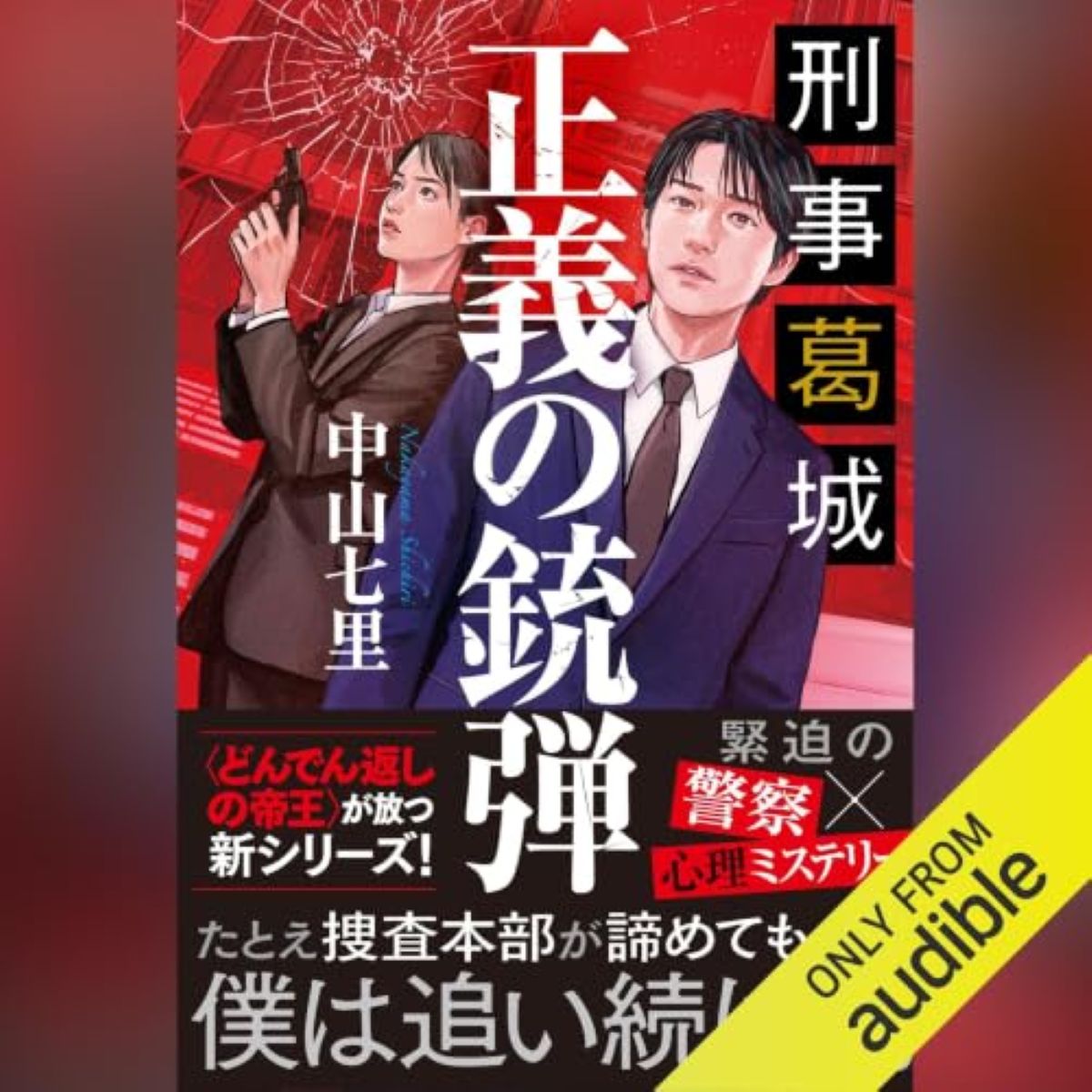 中山七里『刑事葛城 正義の銃弾』9月刊行の画像