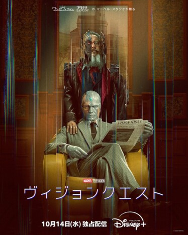 『ヴィジョンクエスト』10月14日よりディズニープラスで配信　予告編＆キービジュアルも