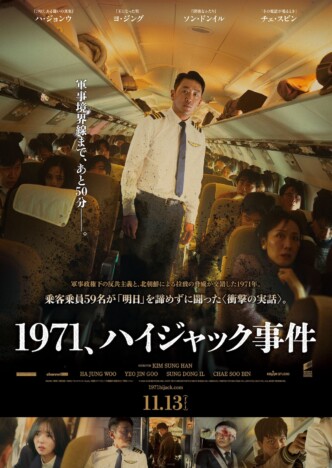 ハ・ジョンウ主演の実録航空サスペンス　『1971、ハイジャック事件』11月13日公開決定
