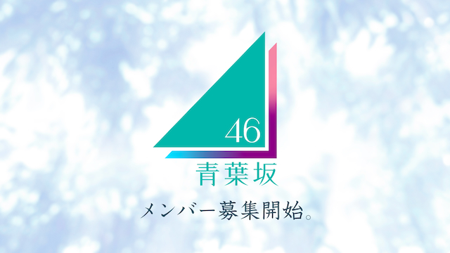 青葉坂46