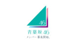 青葉坂46 CMカット