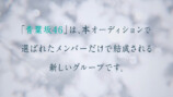 青葉坂46 CMカット