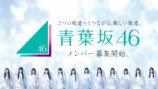 青葉坂46 メンバー募集告知画像