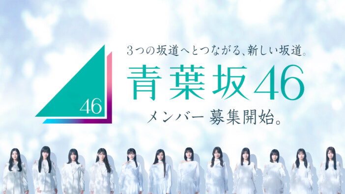 坂道4つ目のグループ誕生、「青葉坂46」は1年限定の活動　乃木坂46＆櫻坂46＆日向坂46に“つながる”グループへ