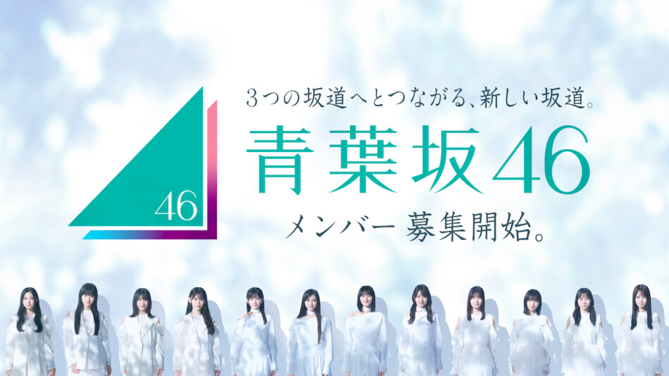 新たな坂道グループ「青葉坂46」誕生