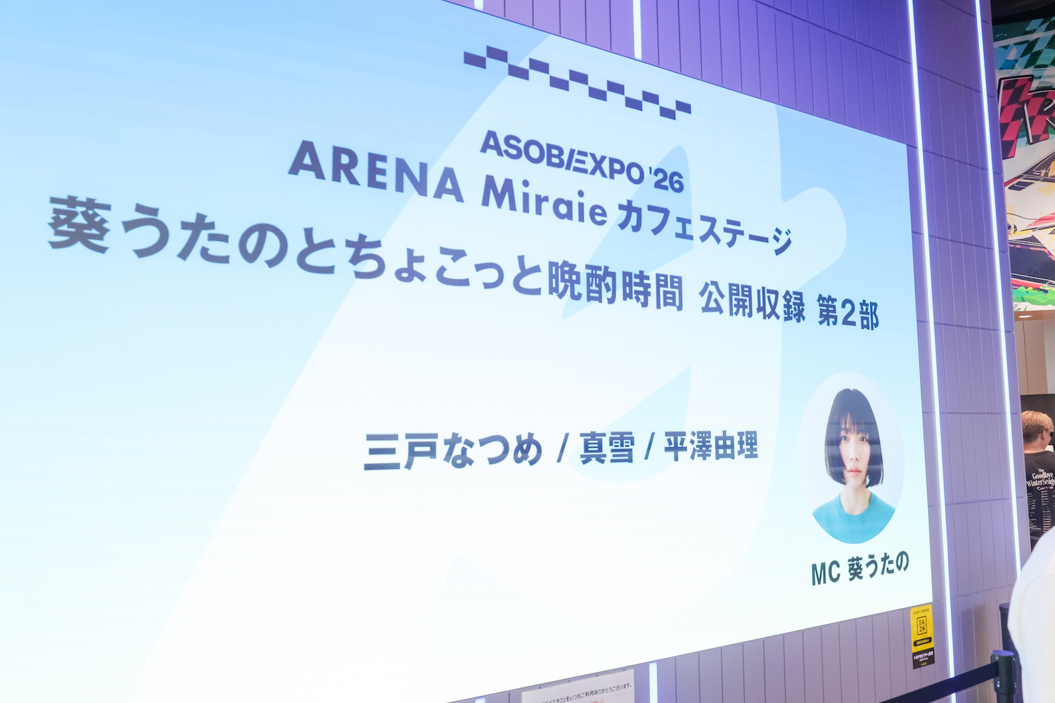 Podcast「葵うたのとちょこっと晩酌時間」公開収録