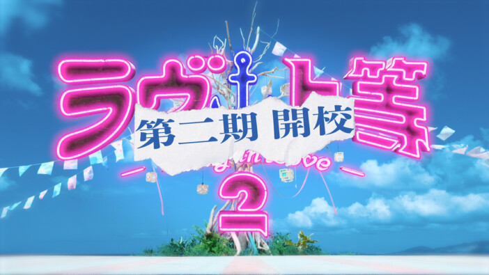 『ラヴ上等』シーズン2、第二期開校決定 “留年”メンバーと新メンバー合流で波乱の展開へ