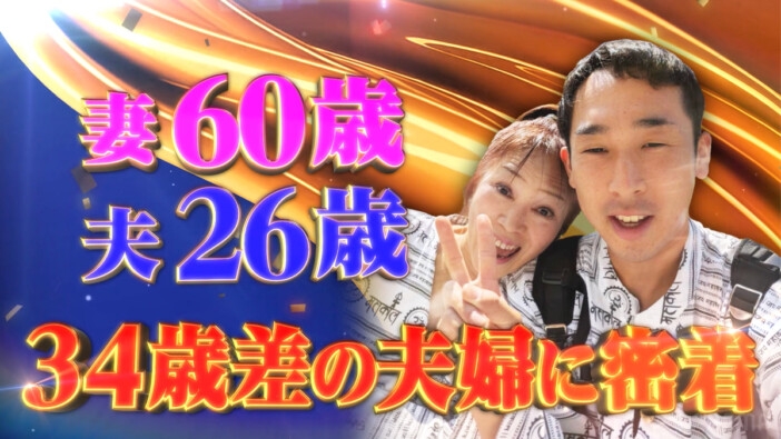 60歳妻の子どもは26歳夫より年上! “34歳差婚”の役者夫婦にMEGUMIも感心『ダマってられない女たち season3』#6