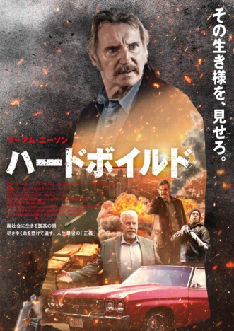 リーアム・ニーソンが体現する一匹狼の生き様　『ハードボイルド』キービジュアル＆特報公開