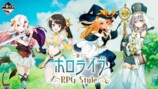一番くじ ホロライブ ～RPG Style～