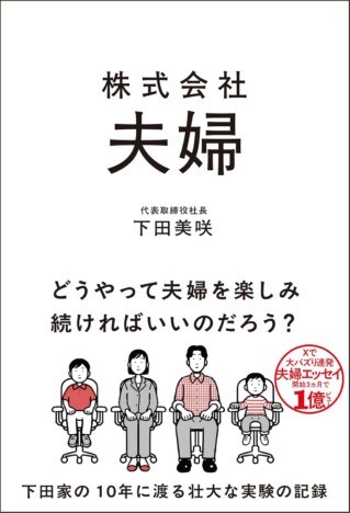 夫婦関係の溝、修復できる？　下田美咲最新エッセイは自身の結婚生活10年を使った「壮大な実験」に