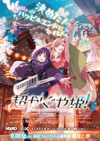 『超かぐや姫!』復活上映記念舞台挨拶開催へ 夏吉ゆうこ、永瀬アンナ、早見沙織ら登壇