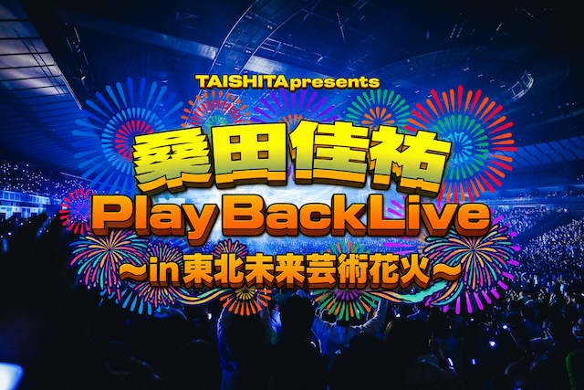 『桑田佳祐PLAY BACK LIVE in東北未来芸術花火』告知画像
