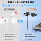 オープンイヤー