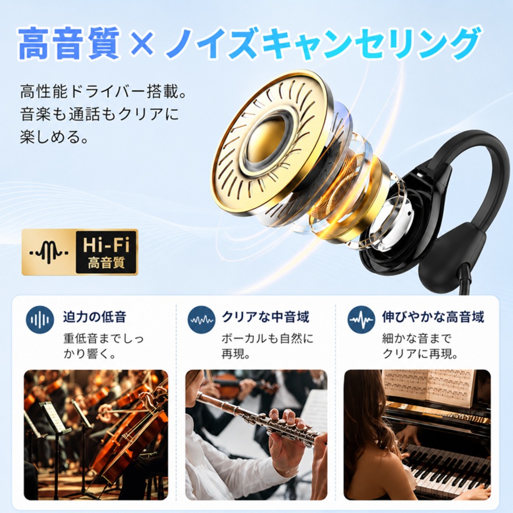 高音質・ノイズキャンセリング