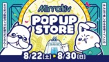 ミラティブ11周年記念ポップアップストア