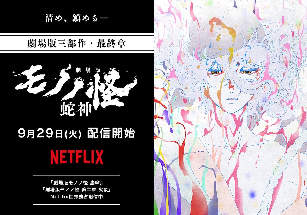 『劇場版モノノ怪 第三章』Netflix配信決定