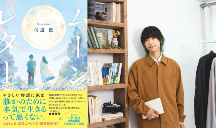 元WEAVER・河邉徹が小説『ムーンレター』刊行　東阪でサイン会も開催