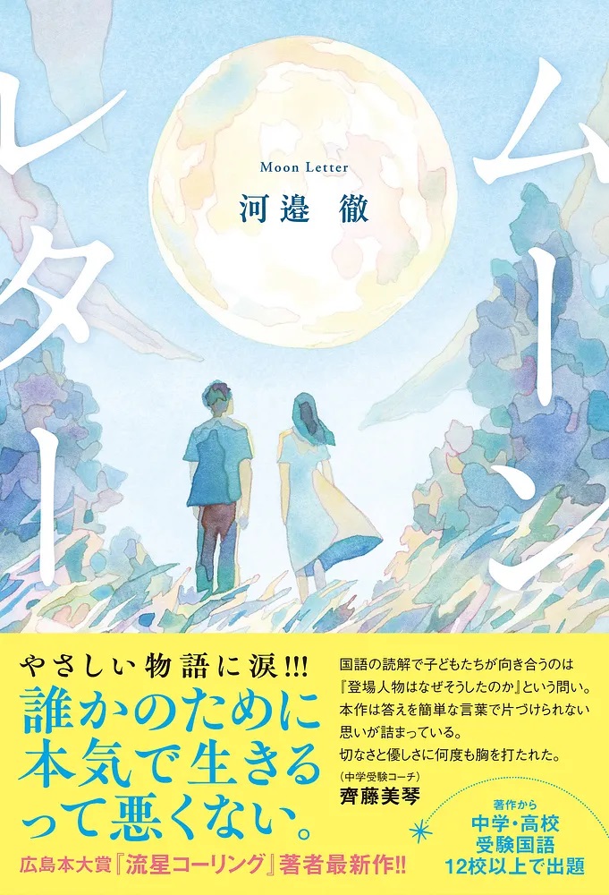 元WEAVER・河邉徹の小説『ムーンレター』の画像
