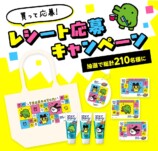 レシート応募キャンペーン