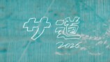 『サ道』新作、9月19日から5日連続放送への画像