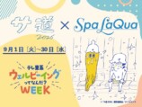 『サ道』新作、9月19日から5日連続放送への画像