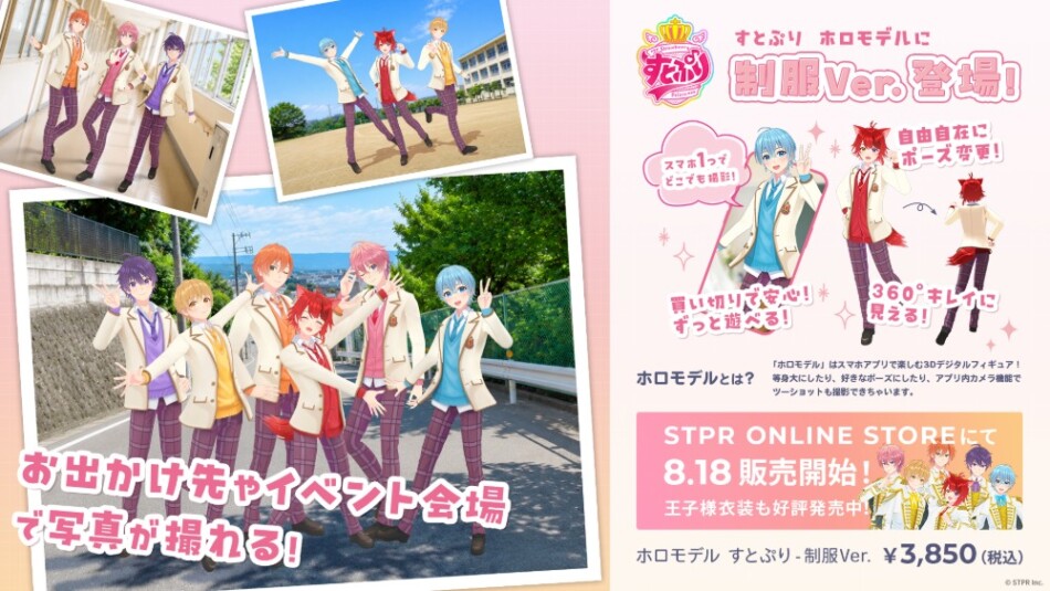 すとぷり制服Ver ホロモデル登場
