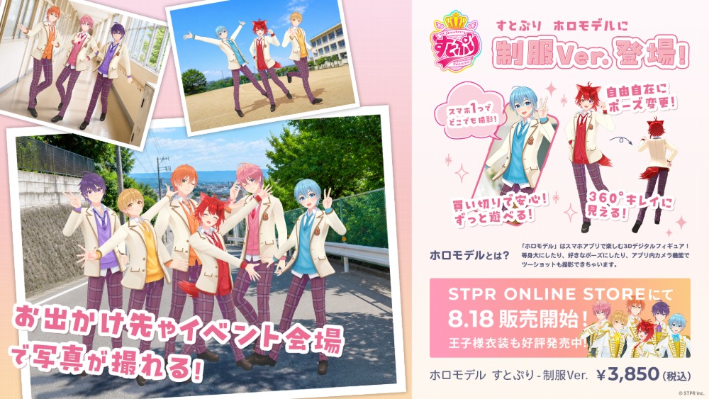 すとぷり制服Ver　ホロモデル登場