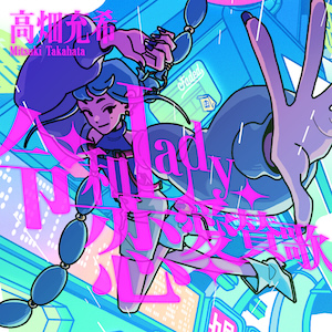 「令和Lady恋愛賛歌」ジャケット写真