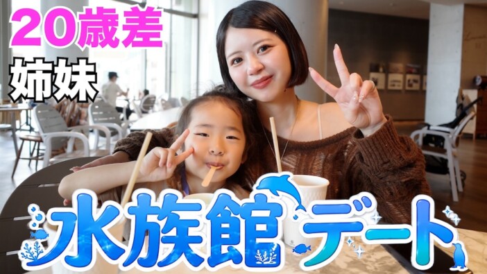 大家族YouTuber、長女と末っ子が水族館へ “20歳差”姉妹の仲の良さにほっこり「親子みたい」