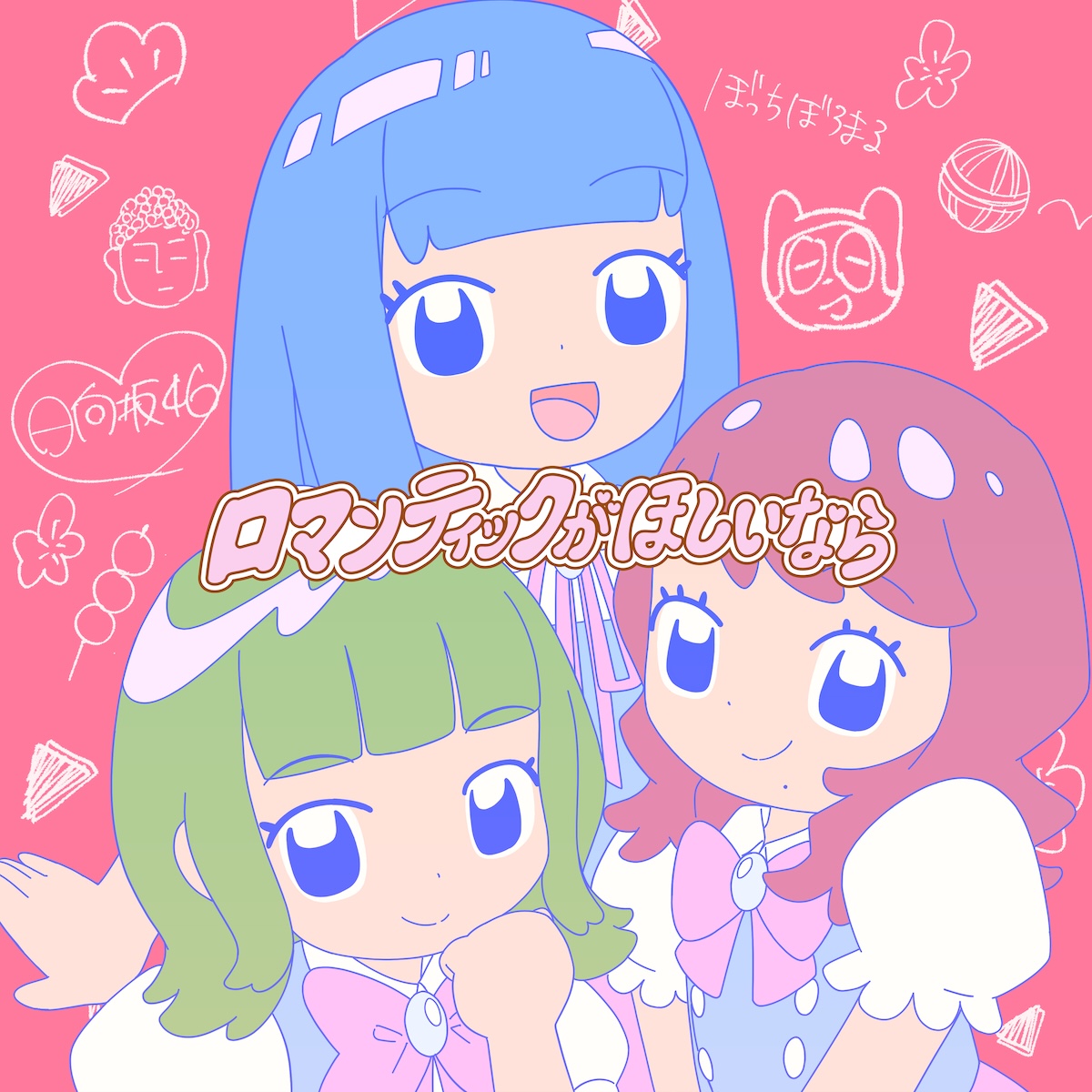 『ロマンティックがほしいなら feat. 小坂菜緒, 正源司陽子, 藤嶌果歩 (日向坂46)』